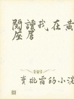 阅读我在黄泉有座房