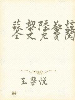 苏黎陆敬煊小说全文免费阅读无弹窗