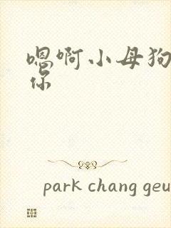 嗯啊小母狗操死你