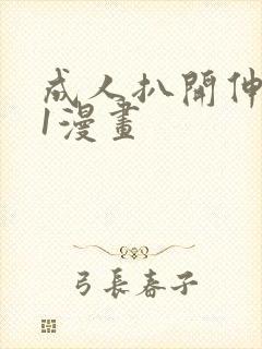 成人扒开伸进91漫画