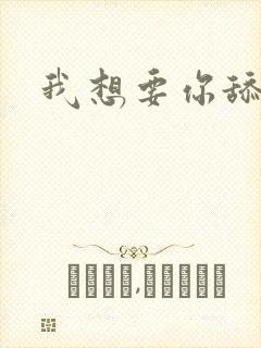 我想要你舔我逼