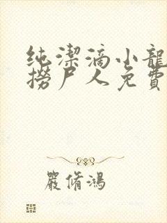 纯洁滴小龙新书捞尸人免费阅读