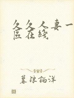 久久人妻一区二区在线