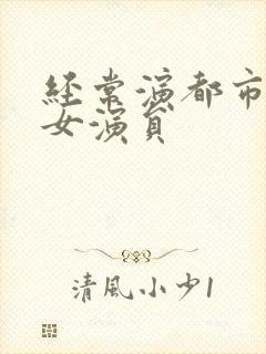 经常演都市剧的女演员封面