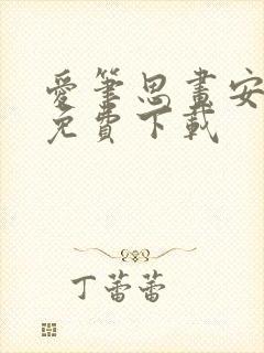 爱笔思画安卓版免费下载