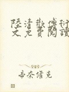 陆清欢傅衍之全文免费阅读最新章节