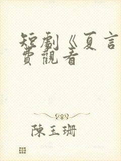 短剧《夏言》免费观看封面