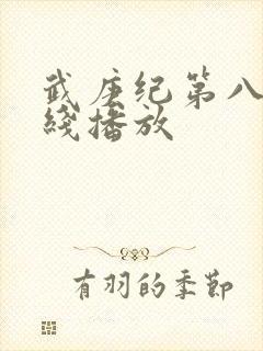 武庚纪第八季在线播放