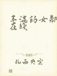 丰满的女邻居3在线