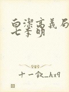 白洁高义局长老七李明