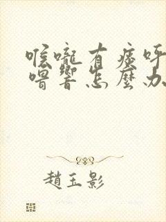 喉咙有痰呼噜呼噜响怎么办封面