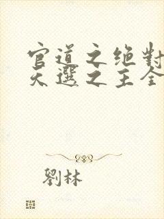 官道之绝对权力天选之主全文免费听