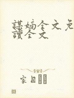 谋嫡全文免费阅读全文