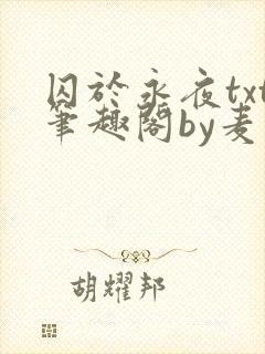 囚于永夜txt笔趣阁by麦香鸡呢
