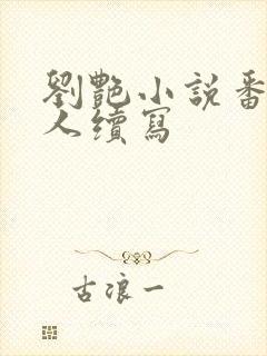 刘艳小说番外同人续写