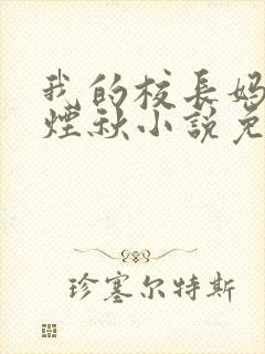 我的校长妈妈楚烟秋小说免费阅读