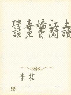 聘春娇江上渔小说免费阅读