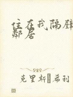 住在我隔壁的女邻居