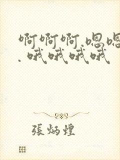 啊啊啊.嗯嗯嗯. 哦哦哦哦