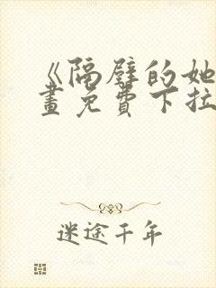 《隔壁的她》漫画免费下拉式漫画