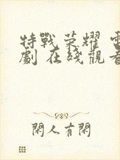 特战荣耀 电视剧 在线观看