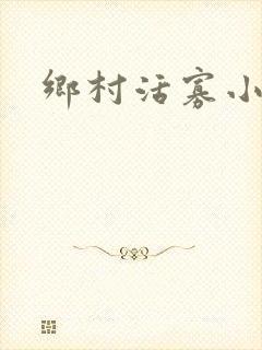 乡村活寡小说