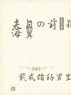 夫目の前で犯天海翼封面