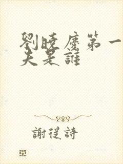 刘晓庆第一任丈夫是谁