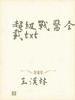 超级战医全本下载txt封面