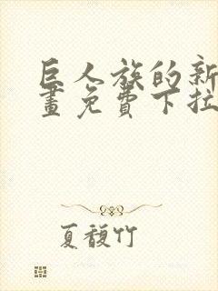 巨人族的新娘漫画免费下拉式韩漫封面