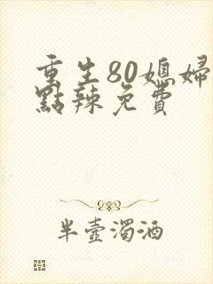 重生80媳妇有点辣免费封面