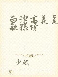 白洁高义美红张敏孙倩