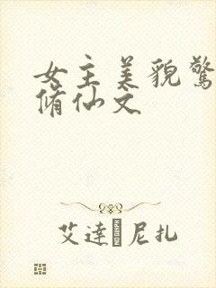 女主美貌惊人的修仙文