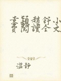 袁颖赵舒小说免费阅读全文阅读