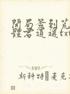 开局签到荒古圣体君逍遥txt免费下载