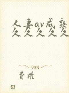 人妻av成熟片久久久久久