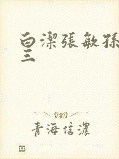 白洁张敏孙倩陈三