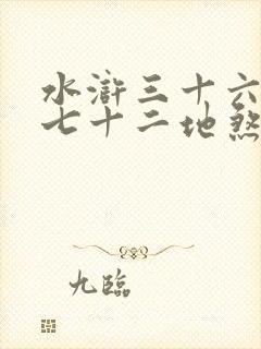 水浒三十六天罡七十二地煞