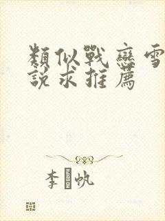 类似战恋雪的小说求推荐封面