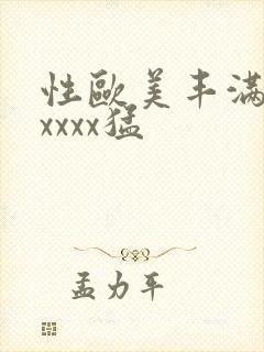 性欧美丰满熟妇xxxx猛