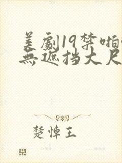 美剧19禁啪啪无遮挡大尺度