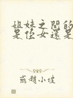 姐妹之间的孩子是侄女还是外甥女