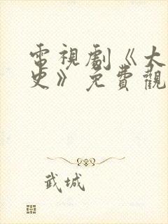 电视剧《太监秘史》免费观看全集封面