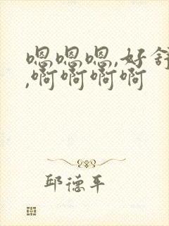 嗯嗯嗯,好舒服,啊啊啊啊