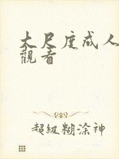 大尺度成人在线观看