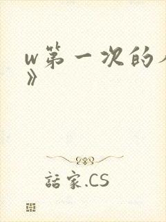 w第一次的人妻》
