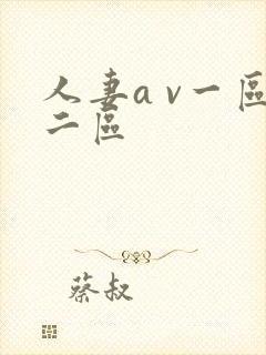 人妻a v一区二区封面