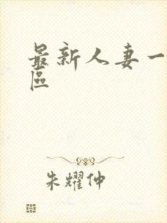 最新人妻一区二区