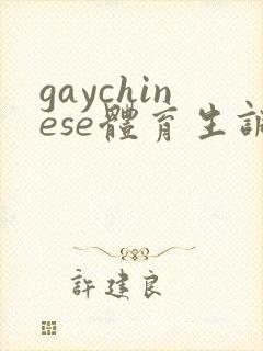 gaychinese体育生调教