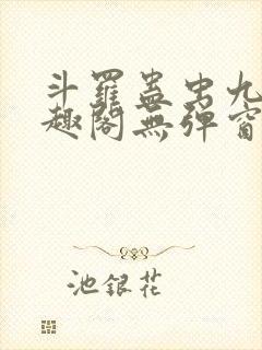 斗罗蛊虫九转笔趣阁无弹窗